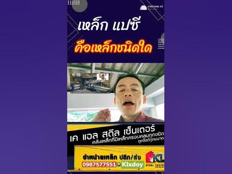 แปเหล็กซี คือ เหล็กชนิดใด - YouTube แปเหล็กซี คือ เหล็กชนิดใด - Youtube