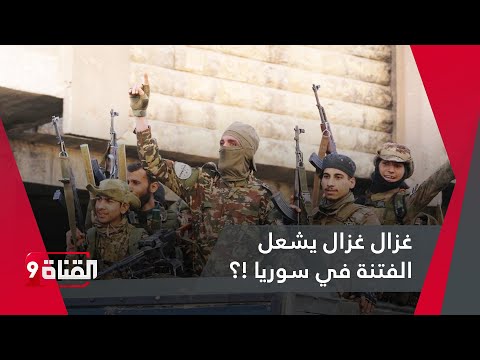 غزال غزال هل هو من يشعل الفتنة والمظاهرات في سوريا