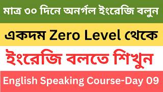 Speak English fluently in just 30 days | Spoken English in Bangla | English Speaking Course - Day-09 screenshot 3
