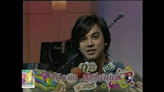 remember mine มอส เปิดตัว อัลบั้ม MOS PATIPARN 2548