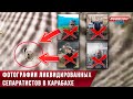 Обнародованы снимки уничтоженных ВС Азербайджаном армянских сепаратистов