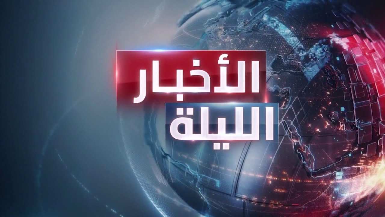 الأخبار الليلة | انتهاء جلسة المفاوضات الثالثة بين إيران وأميركا.. وإدانة أوروبية للدعم السريع