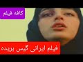 فیلم ایرانی گیس بریده گلشیفته 
