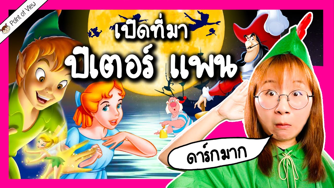 เปิดที่มา ปีเตอร์แพน ทำไมดาร์กขนาดนี้!?! | Point of View