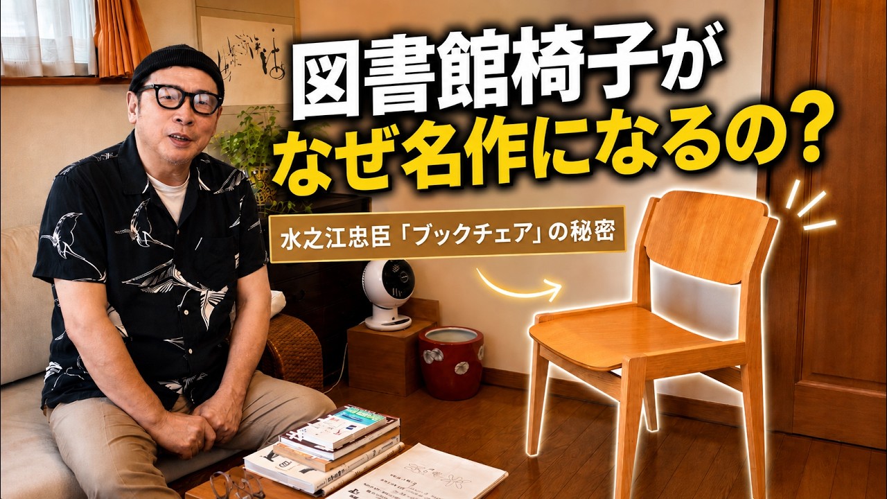 水之江 忠臣のブックチェア - NIPPON PROUD