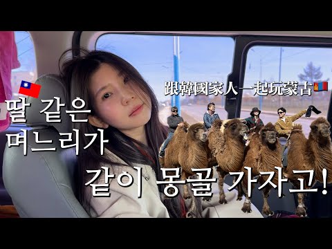 第一次跟韓國公婆海外出遊🇲🇳 六天五夜的蒙古行把春夏秋冬都體驗完🌤🌞🌧☃