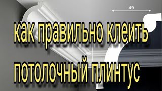 Как правильно клеить потолочный плинтус Как правильно клеить потолочный плинтус