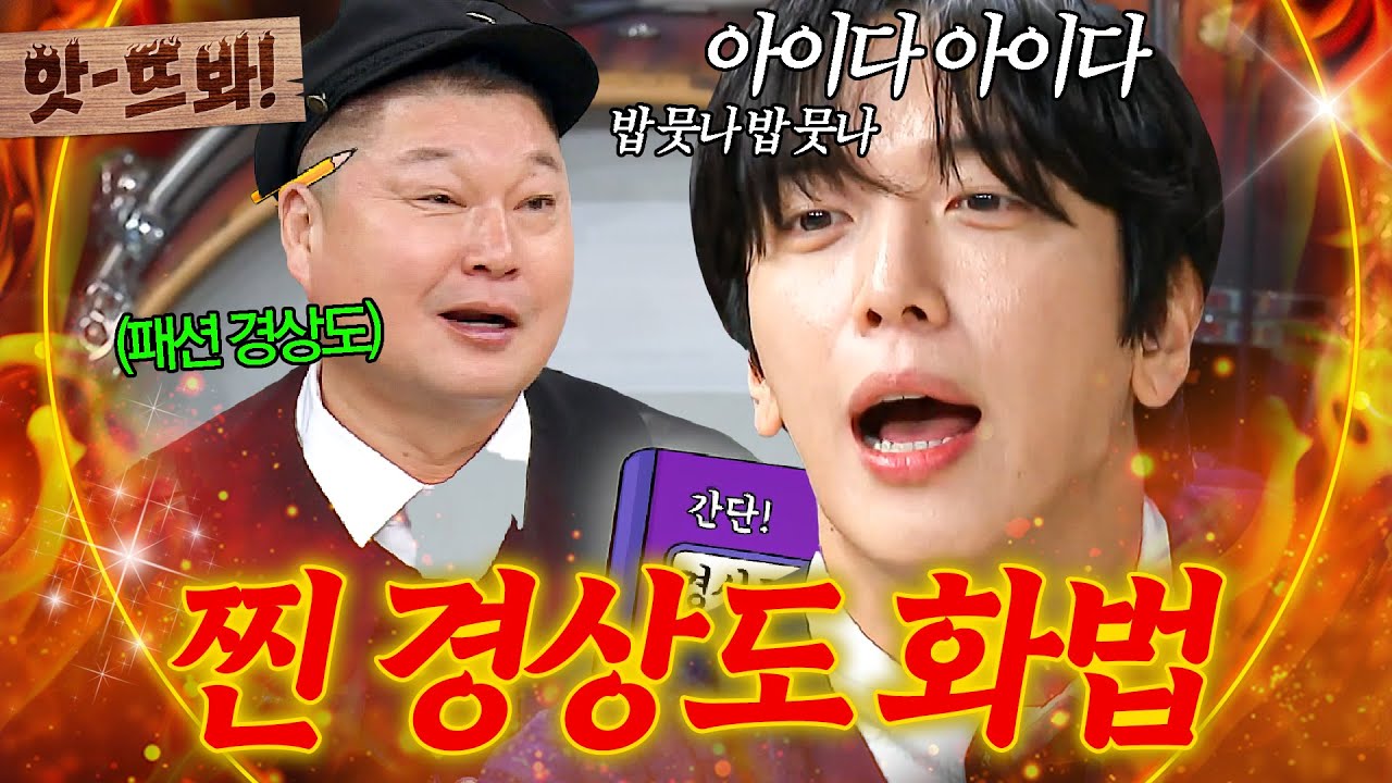앗! ＂니 방금 짜증 냈나?＂ 마산 통 강호동도 오해받을 각(?)💦 경상도 화법 알려주는 찐 로컬 보이 정용화ㅋㅋㅋ｜아는 형님｜JTBC 241019 방송 외