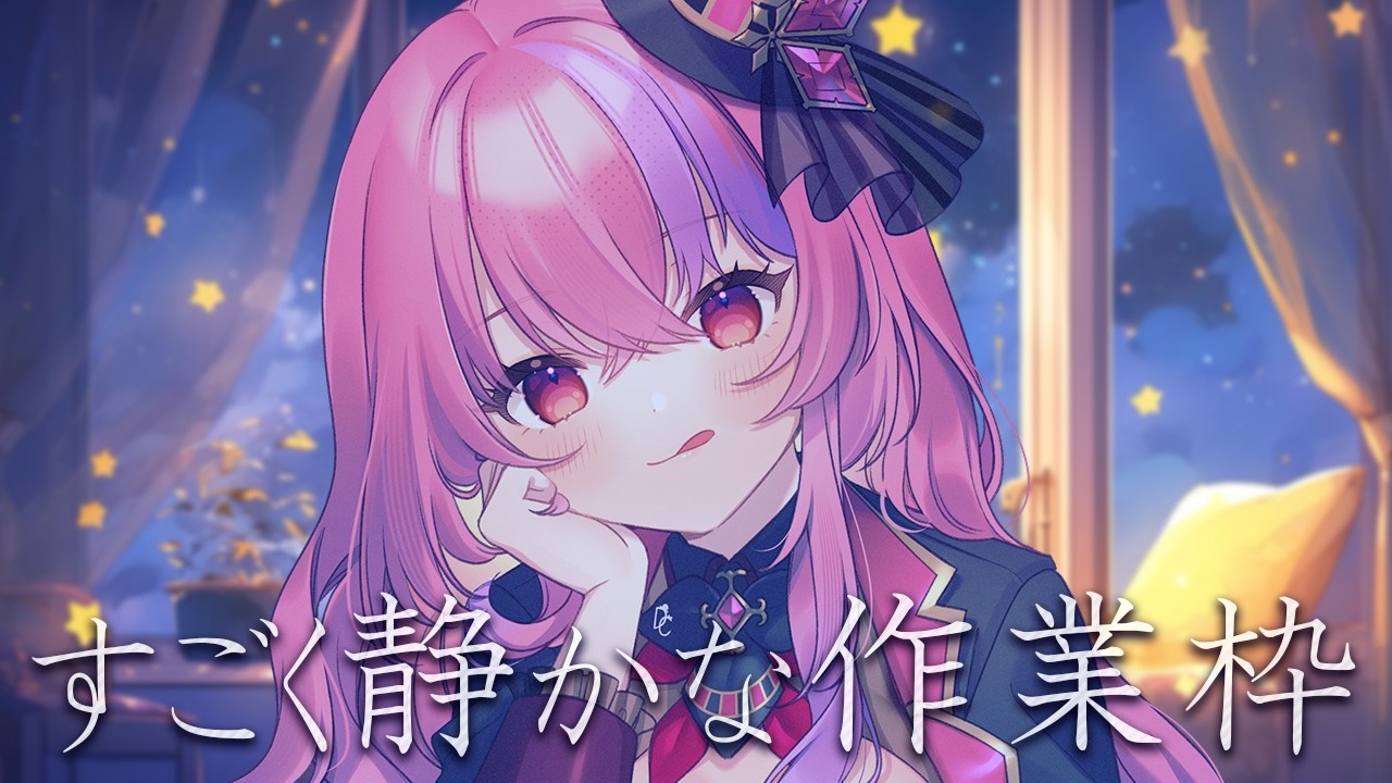 【作業雑談】アーカイブ無し予定【桜ノ宮レイ】