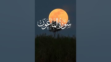 Surah Al Maun (سورة الماعون) surah maun #quran| #shots| surat al maun