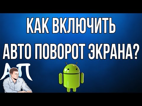 Как включить / отключить авто поворот экрана на телефоне Андроид?