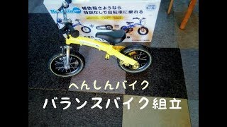 バランスバイク組立　(へんしんバイク)