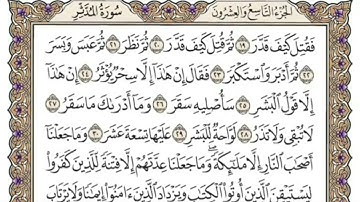 سورة المدثر للمنشاوي من الأية ١٤ الأية ٢٤ مكررة ثلاث مرات