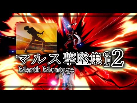 【スマブラSP】先っちょ王子マルス撃墜集🚏２【SSBU】Marth Montage