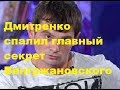 Дмитренко спалил главный секрет Венгржановского. Венцеслав Венгржановский, ДОМ-2, Новости, ТНТ