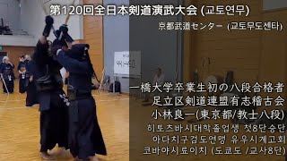 第120回 全日本剣道演武大会 一橋大学 卒業生初の八段合格者 足立区剣道連盟 有志稽古会 東京都 教士八段 小林良一 x 李ナムス 센텀조은검도관 (京都武道センター)