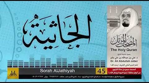 ۞ سورة الجاثية كاملة //تلاوة علي بن عبد الله بن عبي جابر