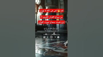 القران الكريم استمع ٣١ ثانية فقط #اكسبلور #القرآن_الكريم #دويتو #راحة_نفسية