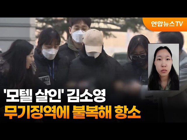 '모텔 살인' 김소영, 무기징역에 불복해 항소 / 연합뉴스TV (YonhapnewsTV)
