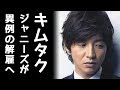 木村拓哉がジャニーズ事務所から解雇へ！その不祥事に一同驚愕！中居正広の退所と共に「新しい地図」香取、草なぎ、稲垣らにも衝撃が走る...