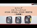 スターティングパックSP 3500, SP 3500J, SP 5500取扱方法動画