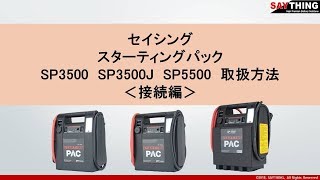 スターティングパックSP 3500, SP 3500J, SP 5500取扱方法動画
