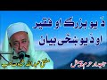 Mufti Abdullah Shah Saib Poshto Bayan ده یو بزرګ او د فقیر او د ښځی قص ه