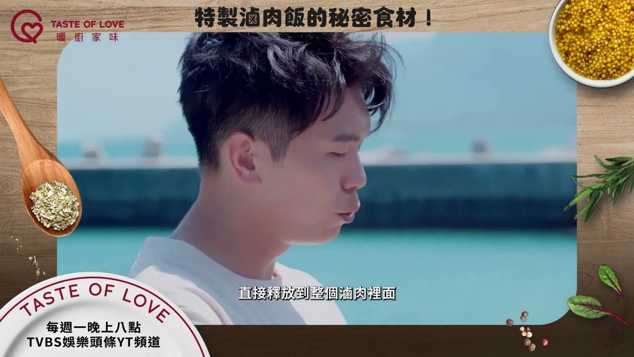 你家的滷肉會多加哪一味呢？每週一 晚間八點 TVBS娛樂頭條YT頻道 #暖廚家味 #楊柏偉