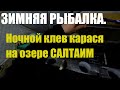 Ночная зимняя рыбалка на Салтаиме, Часть 2