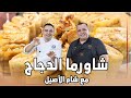 Chicken shawarma محمود افرنجية| شاورما الدجاج على الاصول مع صديقي الشيف شام الاصيل