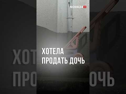 В Ташобласти женщина пыталась продать свою десятилетнюю дочь #новости #узбекистан #ташкент