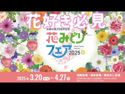 淡路花博25周年記念「花みどりフェア 2025」花好き必見 3月20日から (蔵出し映像)