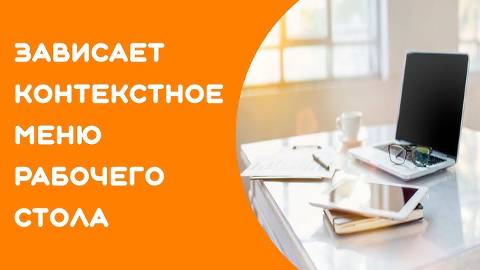 Как избавиться от случайного появления контекстного меню правого клика в операционной системе Как исправить случайные появления меню правого клика