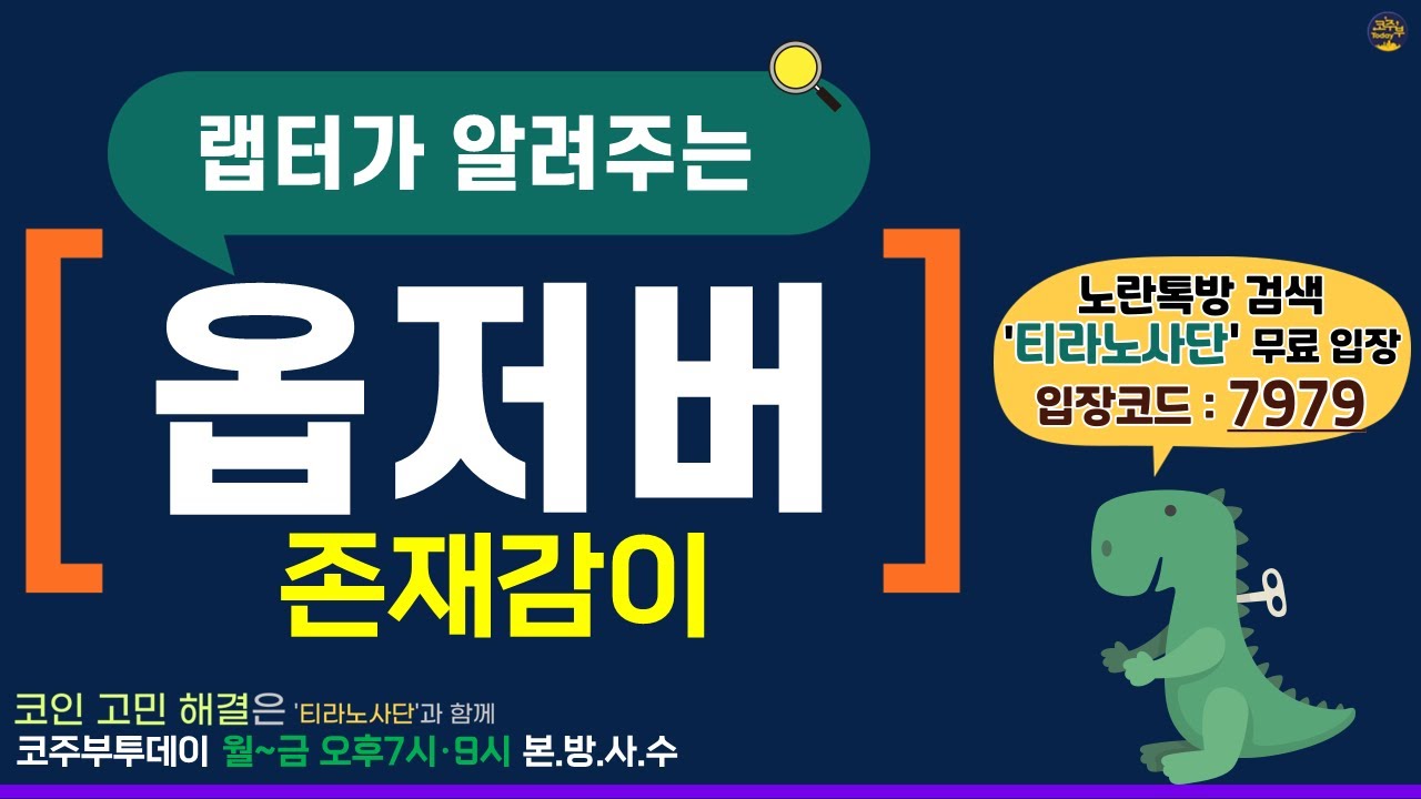 [코주부투데이] 옵저버, 존재감이