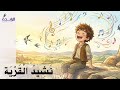 نشيد ا ل ق ر ي ة المستوى الثاني