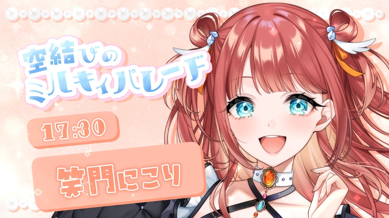 【#空結びのミルキィパレード】癒し担当もできるもん！【 #えまにこり #Vtuber 】