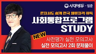 2022 사전평가 실전 모의고사 2회 문제풀이