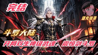 【完结】《斗罗：开局双生神级武魂，震惊剑斗罗》#斗罗大陆 #小说解说 #動漫 #有声小说