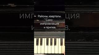 Районы кварталы. Соло-вариация и припев. Кавер. #piano #музыка #пианокавер