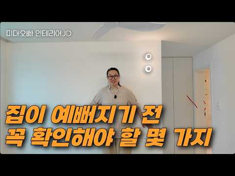 인테리어 완성 직전 현장 체크 포인트, 이것만 체크하면 안망함