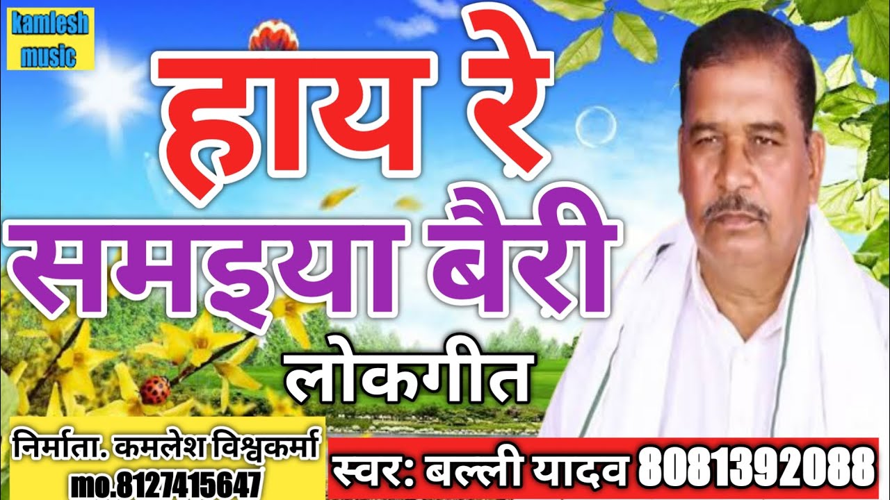 हाय रे समइया बैरी ।। समाज के लिए बहुत सारी महत्व पूर्ण बाते।। गीत के माध्यम से ।। गायक बल्ली यादव ।।