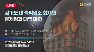 2025년 6월 26일 (목) 14:00 [경기도 내 숙박업소 화재의 문제점과 대책 마련]