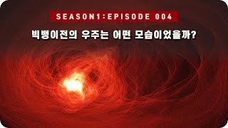 우주 다큐 : 빅뱅 이전에는 무엇이 있었을까? [EP 004] - 미노스