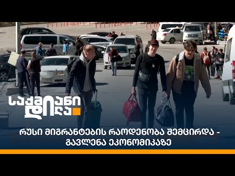 რუსი მიგრანტების რაოდენობა შემცირდა - გავლენა ეკონომიკაზე