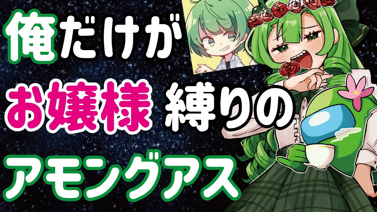 【AmongUs】俺だけがお嬢様縛りのアモングアス【なな湖の宇宙人狼】