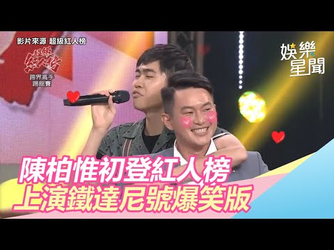 3Q哥陳柏惟初登《紅人榜》與柯辰勳演《鐵達尼號》爆笑版｜三立新聞網SETN.com