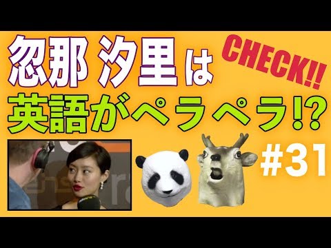 忽那汐里は本当に英語がペラペラなのか！？ 芸能人の英語力チェック1 #31