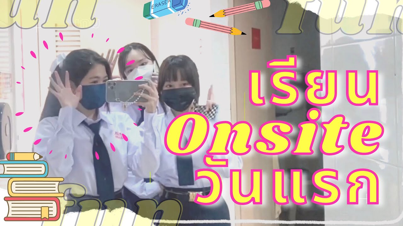 เรียน  On-site วันแรกของอันดาจะเป็นไง ไปดูกันค่า