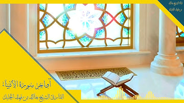 تلاوة باكية خاشعة آواخر سورة الأنبياء القارئ الشيخ خالد بن فهد الجليل