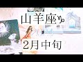 【山羊座♑︎】2月中旬 奇跡すぎる大大大アルカナ祭り 明けたあとの明らかな光の転換期